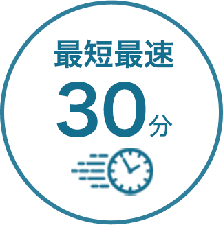 株式会社田所商店は最短最速30分