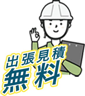 株式会社田所商店は出張見積無料