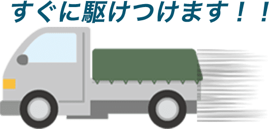 株式会社田所商店はすぐに駆けつけます！！