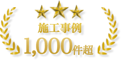 株式会社田所商店は施工事例1,000件超